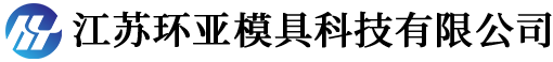 江蘇環亞模具科技有限公司
